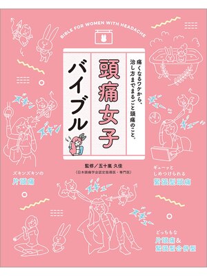 cover image of 頭痛女子バイブル
